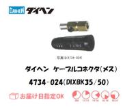 ダイヘン　ケーブルコネクタ（メス）DIXBK35/50　4734-024