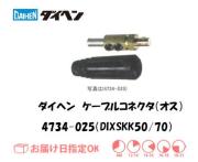 ダイヘン　ケーブルコネクタ（オス）DIXSKK50/70　4734-025