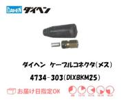 ダイヘン　ケーブルコネクタ（メス）DIXBKM25　4734-303