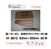 第一カーボン　交流ガウジングカーボン棒　AG-8012