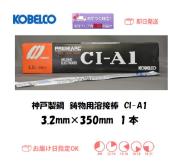 神戸製鋼　鋳物用溶接棒　CI-A1　3.2mm　