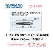 トーキン　CO2溶接用チップ（Dチップ）　０２３００８　０．９ｍｍ＊４０L　10本入り