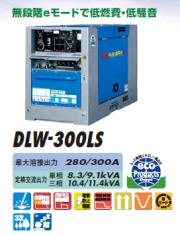 【送料無料、メーカー直送品】　デンヨー　超低騒音型ディーゼルエンジン溶接機　DLW-300LS