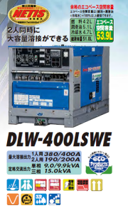 【送料無料、メーカー直送品】　デンヨー　超低騒音型ディーゼルエンジン溶接機　DLW-400LSWE（2人使用、エコベース）