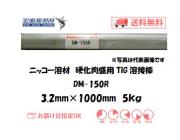 ニッコー溶材　鋳物用TIG溶接棒　DM-150R　3.2mm　5kg