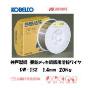 神戸製鋼（KOBELCO)　亜鉛メッキ鋼鈑用フラックス溶接ワイヤ　DW-1SZ　1.4mm　20kg
