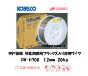 神戸製鋼（KOBELCO)　硬化肉盛用フラックス溶接ワイヤ　DW-H700　1.2mm　20kg