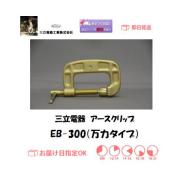三立電器　アースクリップ　EB-300