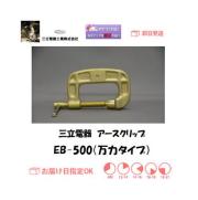 三立電器　アースクリップ　EB-500