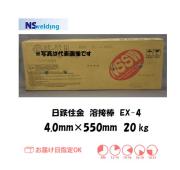 日鉄住金　溶接棒　EX-4　4.0mm