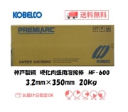 神戸　HF-600　3.2mm
