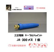 三立電器　ケーブルジョイント　JA-300メス