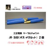 三立電器　ケーブルジョイント　JB-500