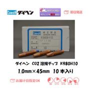 ダイヘン　CO2溶接チップ　K980H09　０．９ｍｍ＊４５L　１０本入り