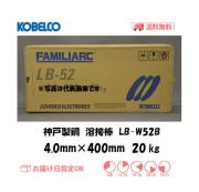 神戸製鋼　溶接棒　LB-W52B　4.0mm　20kg
