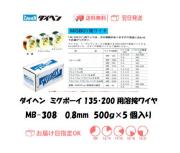 ダイヘン　ミグボーイ135・200用溶接ワイヤ　MB-308　0.8mm　500g＊5個