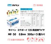 ダイヘン　ミグボーイ135・200用溶接ワイヤ　MB-500　0.8mm　500g＊5個