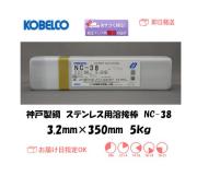 神戸製鋼　ステンレス用溶接棒　NC-38　3.2mm　5kg
