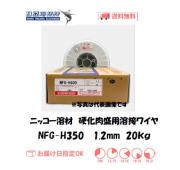 ニッコー溶材硬化肉盛用溶接ワイヤ NFGシリーズを買うなら溶接市場! ニッコー溶材硬化肉盛用溶接ワイヤ NFGシリーズを買うなら溶接市場!