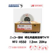 ニッコー溶材　硬化肉盛用フラックス溶接ワイヤ　NFG-H550　1.2mm　20kg