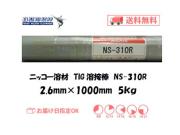 ニッコー溶材　ステンレス用TIG溶接棒　NS-310R　2.6mm　5kg