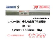 ニッコー溶材　硬化肉盛用TIG溶接棒　NST-6R　3.2mm　1kg