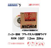 ニッコー溶材　フラックス溶接ワイヤ　NXM-100T　1.2mm　20kg