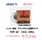 ニッコー溶材　フラックス溶接ワイヤ　NXW-60　1.2mm　20kg