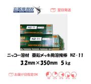 ニッコー溶材　亜鉛メッキ用溶接棒　NZ-11　3.2mm　5kg