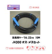 延長用キャプタイヤケーブル　22sq　10M＋JA300