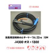 延長用溶接棒ホルダーケーブル　キャプタイヤ22sq　10M＋S300