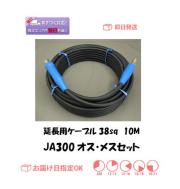 延長用キャプタイヤケーブル　38sq　10M＋JA300