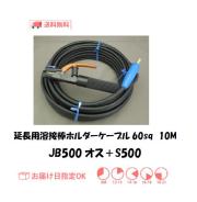 延長用溶接棒ホルダーケーブル　キャプタイヤ60sq　10M＋S500
