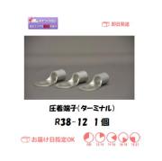 圧着端子（ターミナル）　R38-12