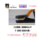 三立電器　溶接棒ホルダー　S-500