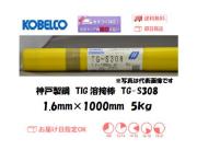 神戸製鋼（KOBELCO)　TIG溶接棒　TG-S308　1.6mm　5kg