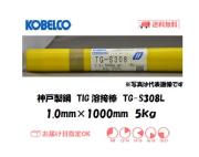 神戸製鋼（KOBELCO)　低炭素ステンレス鋼用TIG溶接棒　TG-S308L　1.0mm　5kg