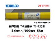 神戸製鋼（KOBELCO)　低炭素ステンレス鋼用TIG溶接棒　TG-S308L　2.4mm　5kg