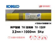 神戸製鋼（KOBELCO)　TIG溶接棒　TG-S309　3.2mm　5kg