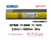 神戸製鋼（KOBELCO)　低炭素ステンレス鋼用TIG溶接棒　TG-S309L　2.0mm　5kg