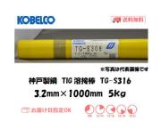 神戸製鋼（KOBELCO)　TIG溶接棒　TG-S316　3.2mm　5kg