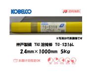 神戸製鋼（KOBELCO)　低炭素ステンレス鋼用TIG溶接棒　TG-S316L　2.4mm　5kg