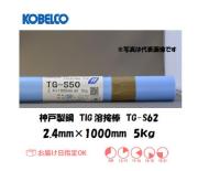 神戸製鋼（KOBELCO)　高張力鋼用TIG溶接棒　TG-S62　2.4mm＊1000mm　5kg