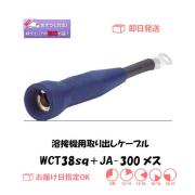 溶接機用取り出しケーブル　38sq