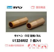 ダイヘン　CO2溶接用ノズル　U1324B02　1個入り