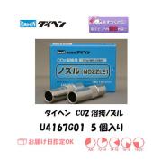 ダイヘン　CO2溶接用ノズル　U4167G01　5個入り