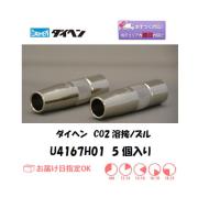ダイヘン　CO2溶接用ノズル　U4167H01　5個入り