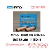ダイヘン　絶縁付CO2溶接用ノズル　U4186L00　1個入り
