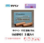 ダイヘン　CO2溶接用ノズル　U608N01　1個入り
