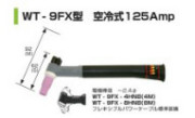 【送料無料、メーカー取り寄せ】　ウエルドテック　フレキシブルTIG溶接トーチ（空冷、４M）　WT-9FX型　１２５A　1本